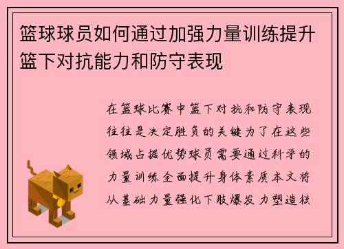 篮球球员如何通过加强力量训练提升篮下对抗能力和防守表现