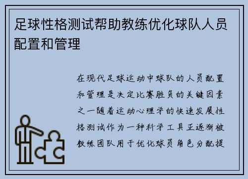 足球性格测试帮助教练优化球队人员配置和管理