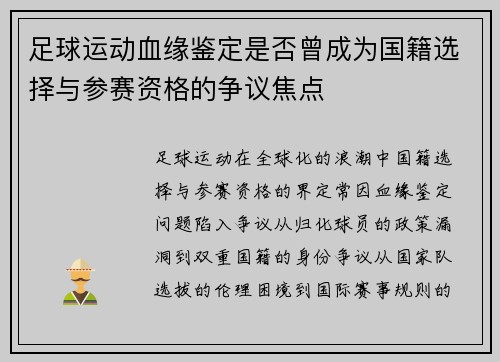 足球运动血缘鉴定是否曾成为国籍选择与参赛资格的争议焦点