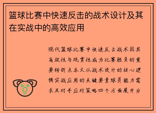 篮球比赛中快速反击的战术设计及其在实战中的高效应用