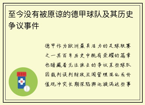 至今没有被原谅的德甲球队及其历史争议事件