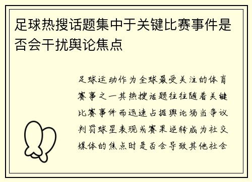 足球热搜话题集中于关键比赛事件是否会干扰舆论焦点