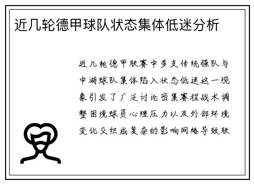 近几轮德甲球队状态集体低迷分析