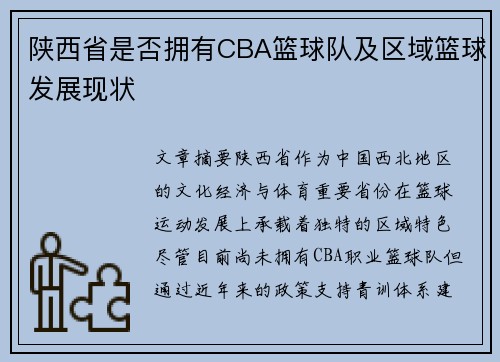 陕西省是否拥有CBA篮球队及区域篮球发展现状