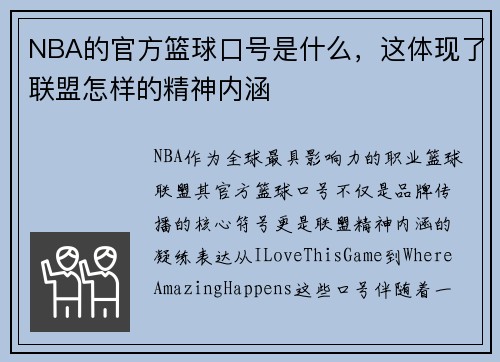 NBA的官方篮球口号是什么，这体现了联盟怎样的精神内涵